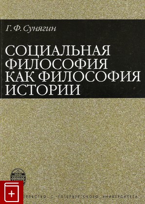 книга Социальная философия как философия истории, Сунягин Г Ф, 2008, 978-5-288-04494-6, книга, купить,  аннотация, читать: фото №1