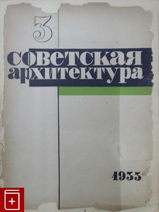 Журнал Советская архитектура №3 за 1933 г  Журнал, , 1933, , книга, купить,  аннотация, читать, газета: фото №1