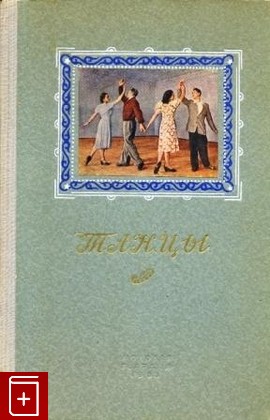книга Танцы, Богаткова Л, 1953, , книга, купить,  аннотация, читать: фото №1