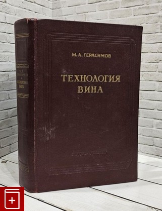 книга Технология вина Герасимов М А  1959, , книга, купить, читать, аннотация: фото №1