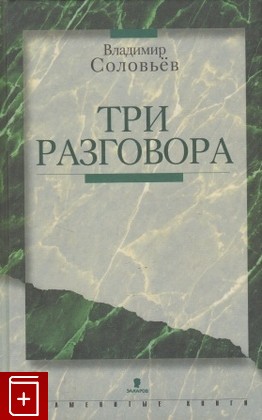 книга Три разговора, Соловьев В С, 2000, , книга, купить,  аннотация, читать: фото №1