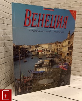 книга Венеция  1993, 88-7666-316-9, книга, купить, читать, аннотация: фото №1