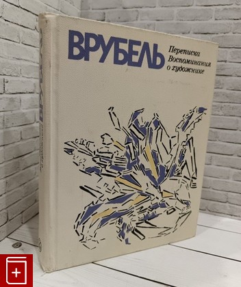 книга Врубель  Переписка  Воспоминания о художнике  1976, , книга, купить, читать, аннотация: фото №1