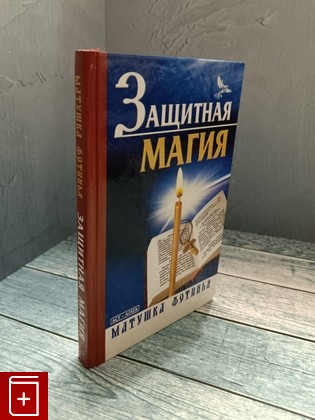 книга Защитная магия, Матушка Фотинья, 2009, 978-5-17-056728-7, книга, купить,  аннотация, читать: фото №1