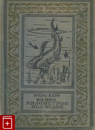 книга 80000 километров под водой, Верн Жюль, 1937, , книга, купить,  аннотация, читать: фото №1