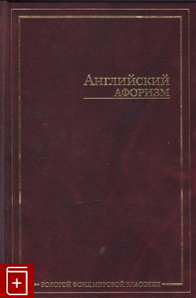 книга Английский афоризм, Ливергант А Я, 2003, 5-17-019458-7, книга, купить,  аннотация, читать: фото №1