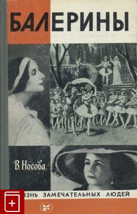 книга Балерины, Носова В, 1983, , книга, купить,  аннотация, читать: фото №1