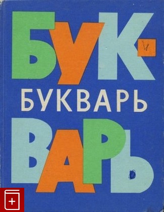 книга Букварь, , 1977, , книга, купить,  аннотация, читать: фото №1