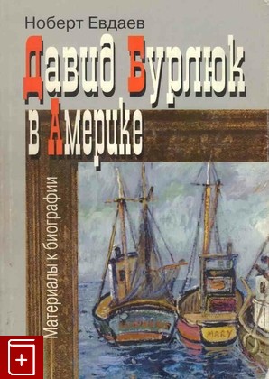 книга Давид Бурлюк в Америке, Евдаев Ноберт, 2002, 5-02-022658-0, книга, купить,  аннотация, читать: фото №1