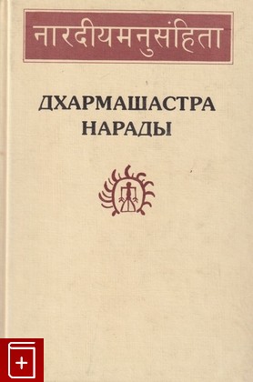 книга Дхармашастра Нарады, , 1998, 5-02-018025-4, книга, купить,  аннотация, читать: фото №1