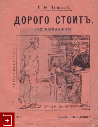антикварная книга Дорого стоит, Толстой Л Н, 1911, , книга, купить,  аннотация, читать, старинная книга: фото №1
