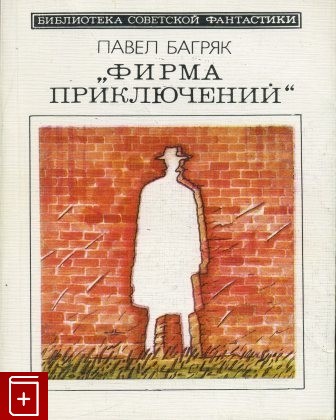 книга Фирма приключений, Багряк Павел, 1989, , книга, купить,  аннотация, читать: фото №1