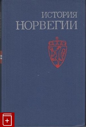 книга История Норвегии, , 1980, , книга, купить,  аннотация, читать: фото №1