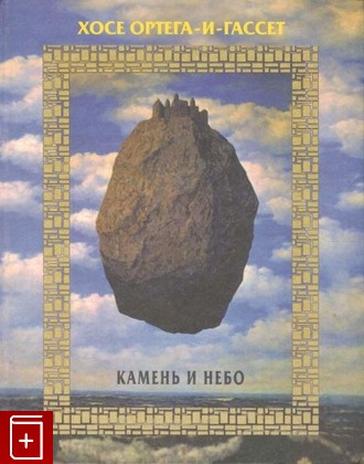 книга Камень и небо, Ортега и Гассет Хосе, 2000, 5-89135-143-9, книга, купить,  аннотация, читать: фото №1