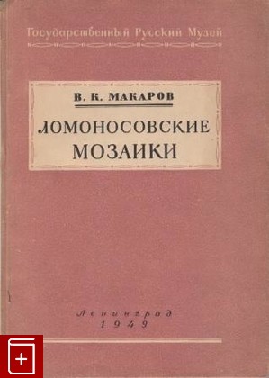 книга Ломоносовские мозаики, Макаров В К, 1949, , книга, купить,  аннотация, читать: фото №1