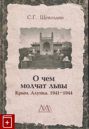 книга О чем молчат львы Щеколдин С Г  2018, 978-5-6040885-1-7, книга, купить, читать, аннотация: фото №1