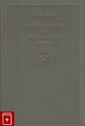 книга Операция под Камбрэ в 1917 г, Оберюхтин В, 1936, , книга, купить,  аннотация, читать: фото №1