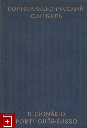 книга Португальско-русский словарь, , 1972, , книга, купить,  аннотация, читать: фото №1