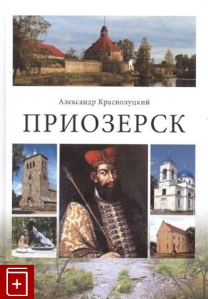 книга Приозерск Краснолуцкий А  2017, 978-5-901805-96-1, книга, купить, читать, аннотация: фото №1