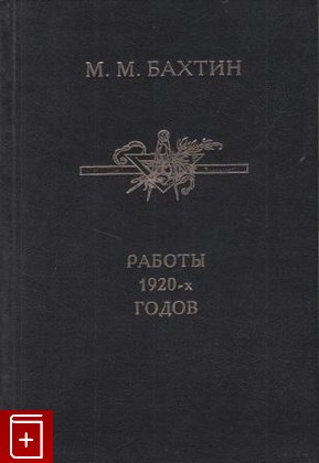 книга Работы 1920-х годов Бахтин М М  1994, 5-88316-019-1, книга, купить, читать, аннотация: фото №1