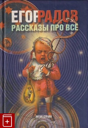 книга Рассказы про все Радов Егор 2000, 5-901250-02-8, книга, купить, читать, аннотация: фото №1