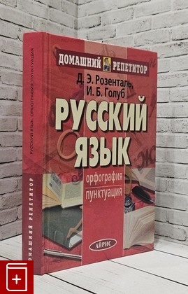 книга Русский язык  Орфография  Пунктуация Розенталь Д Э , Голуб И Б  2007, 978-5-8112-2429-6, книга, купить, читать, аннотация: фото №1