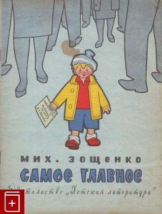 книга Самое главное, Зощенко Михаил, 1964, , книга, купить,  аннотация, читать: фото №1