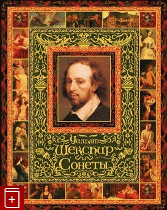 книга Сонеты, Шекспир Уильям, 2011, 978-5-373-03793-8, книга, купить,  аннотация, читать: фото №1