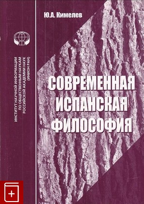 книга Современная испанская философия Кимелев, Юрий 2010, 978-5-248-00515-4, книга, купить, читать, аннотация: фото №1