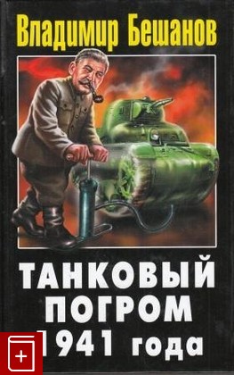 книга Танковый погром 1941 года, Бешанов В В, 2011, 978-5-9955-0296-8, книга, купить,  аннотация, читать: фото №1