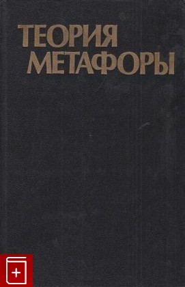 книга Теория метафоры Сборник 1990, , книга, купить, читать, аннотация: фото №1