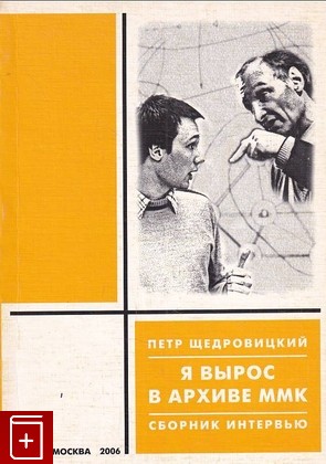 книга Я вырос в архиве ММК Щедровицкий П Г  2006, 5-903065-03-1, книга, купить, читать, аннотация: фото №1