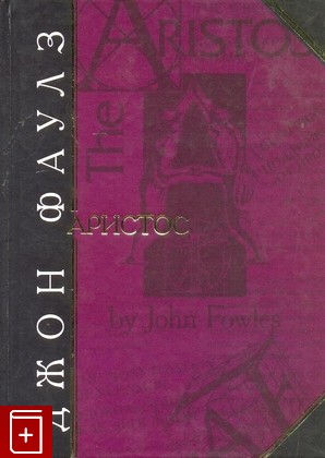 книга Аристос, Фаулз Джон, 2002, 5-04-008976-7, книга, купить,  аннотация, читать: фото №1
