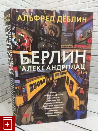 книга Берлин Александрплац Деблин Альфред 2022, 978-5-389-21269-5, книга, купить, читать, аннотация: фото №1