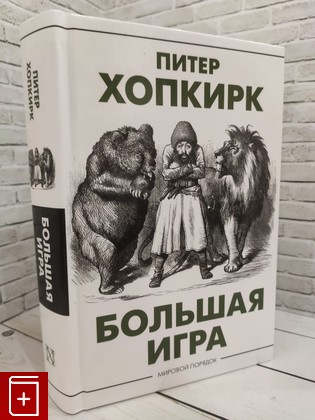 книга Большая игра Хопкирк Питер 2023, 978-5-17-146631-2, книга, купить, читать, аннотация: фото №1