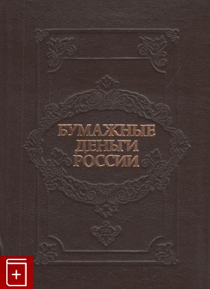 книга Бумажные деньги России, Харламов Л , Михаэлис А, 1993, , книга, купить,  аннотация, читать: фото №1