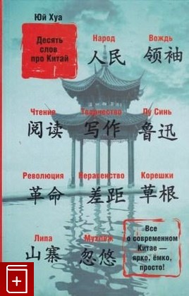 книга Десять слов про Китай, Хуа Юй, 2013, 978-5-271-44917-8, книга, купить,  аннотация, читать: фото №1