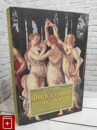 книга Философия мифологии  От античности до эпохи романтизма Найдыш В М  2002, 5-8297-0115-4, книга, купить, читать, аннотация: фото №1