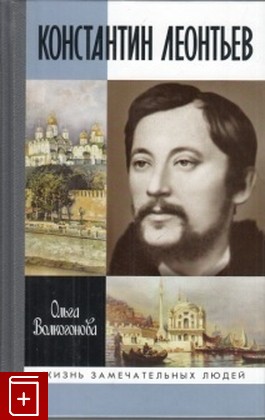 книга Константин Леонтьев, Волкогонова Ольга, 2013, 978-5-235-03651-2, книга, купить,  аннотация, читать: фото №1