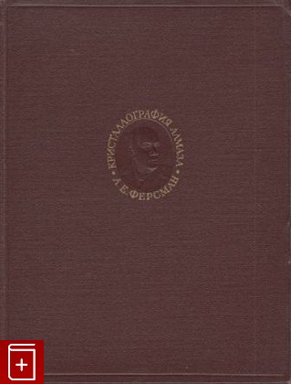 книга Кристаллография алмаза, Ферсман А Е, 1955, , книга, купить,  аннотация, читать: фото №1