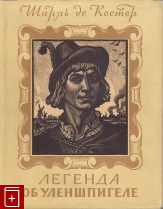 книга Легенда об Уленшпигеле, Шарль де Костер, 1961, , книга, купить,  аннотация, читать: фото №1