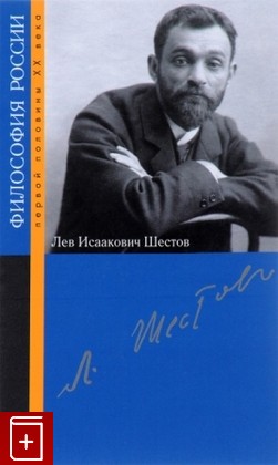 книга Лев Исакович Шестов  2016, 978-5-8243-2051-0, книга, купить, читать, аннотация: фото №1