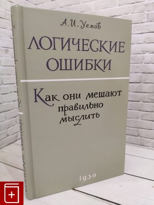 книга Логические ошибки  Как они мешают правильно мыслить Уемов Авенир Иванович 2022, 978-5-6047722-3-2, книга, купить, читать, аннотация: фото №1