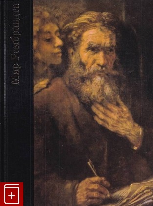 книга Мир Рембрандта  1606-1669, Уоллэйс Р, 2003, 5-300-02188-1, книга, купить,  аннотация, читать: фото №1