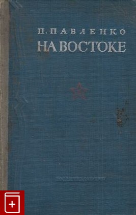 книга На Востоке  Роман, Павленко П П, 1937, , книга, купить,  аннотация, читать: фото №1