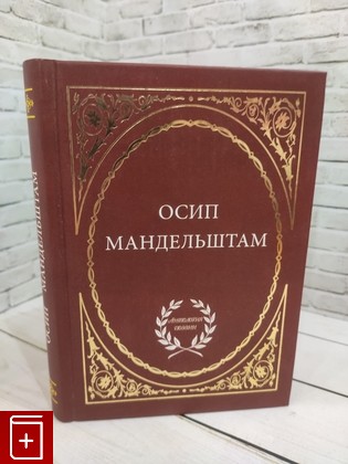 книга Осип Мандельштам  Избранное Мандельштам Осип 2008, 978-5-93437-319-2, книга, купить, читать, аннотация: фото №1