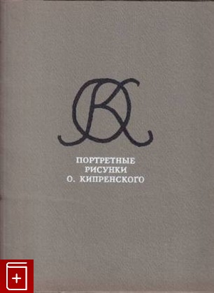 книга Портретные рисунки О  Кипренского, , 1960, , книга, купить,  аннотация, читать: фото №1