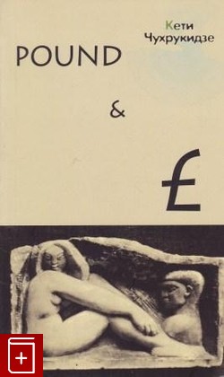 книга Pound and £  Модели утопии XX века, Чухрукидзе Кети, 1999, 5-8163-0010-5, книга, купить,  аннотация, читать: фото №1