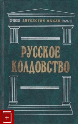 книга Русское колдовство Даль В И  2002, 5-7921-0598-7, книга, купить, читать, аннотация: фото №1
