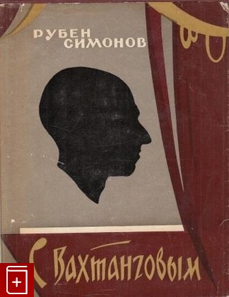 книга С Вахтанговым, Симонов Рубен, 1959, , книга, купить,  аннотация, читать: фото №1